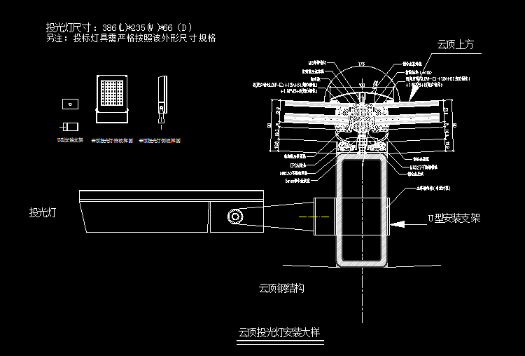 云厅投光灯安装大样图