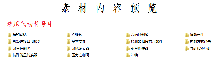 液压气动符号库